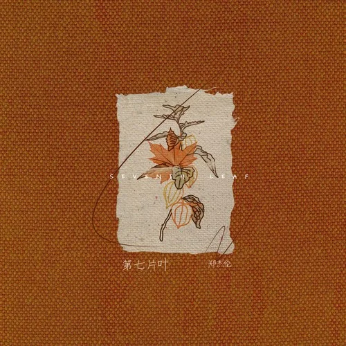 第七片葉-鄭杰倫