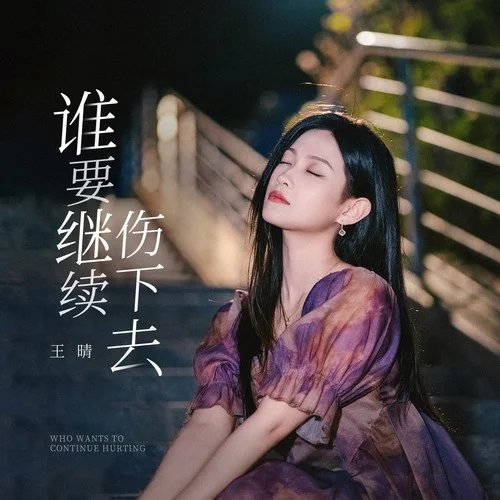 誰要繼續(xù)傷下去-王晴