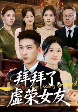 拜拜了，虛榮女友（70集）王石＆王楚沅