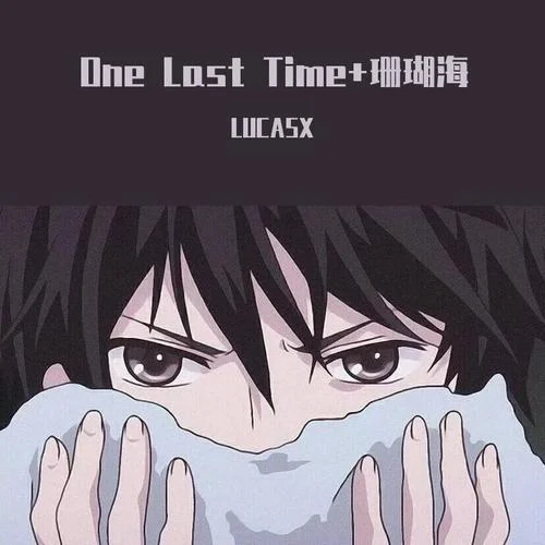 One Last Time+珊瑚海(LUCASX Remix)-LUCASX