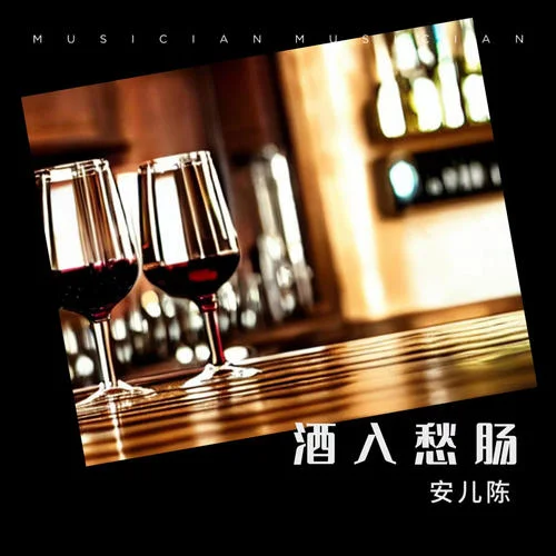 酒入愁腸-安兒陳
