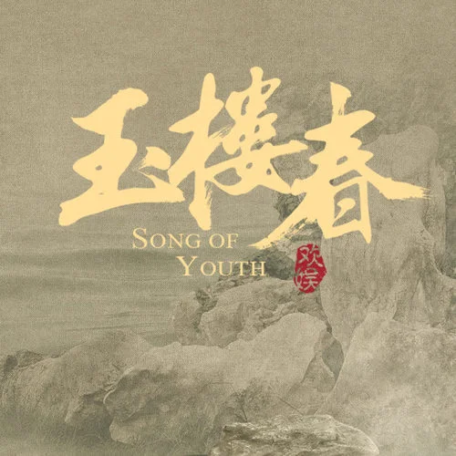 紫钗记-陆虎&白鹿