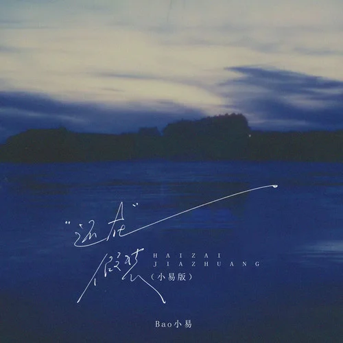 还在假装 (小易版)-Bao小易