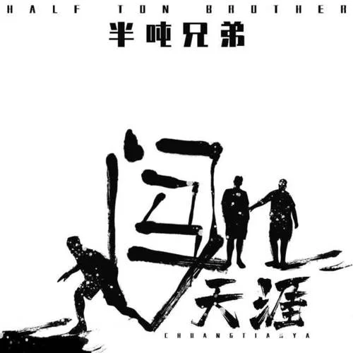 闖天涯-半噸兄弟