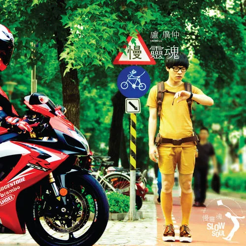 不想去遠(yuǎn)方-盧廣仲