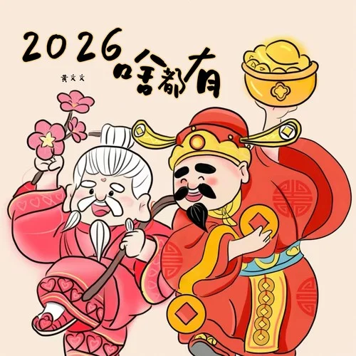 2026啥都有-黃文文