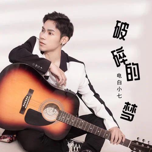 破碎的夢-電白小七