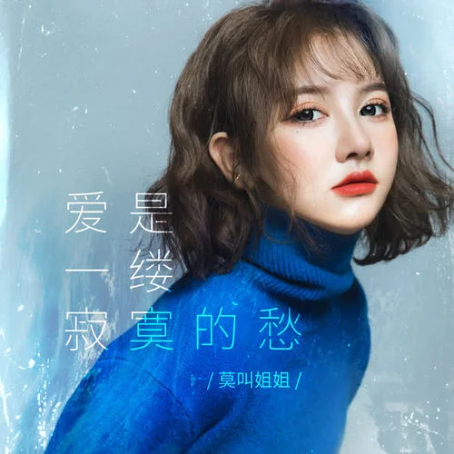 愛是一縷寂寞的愁-莫叫姐姐