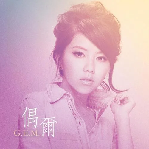 偶爾-G.E.M.鄧紫棋