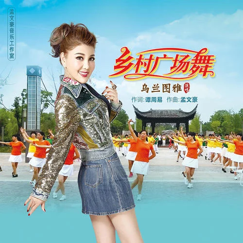 鄉(xiāng)村廣場(chǎng)舞-烏蘭圖雅