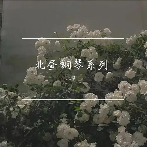 小美滿(鋼琴版) (cover: EY劉德祥)-北晝