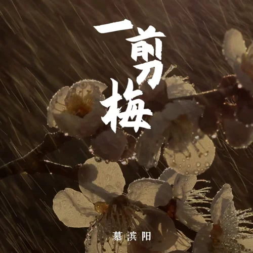 一剪梅-慕濱陽(yáng)