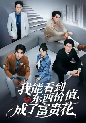 我能看到東西價(jià)值，成了富貴花（80集）王愷杰＆薛帥琦