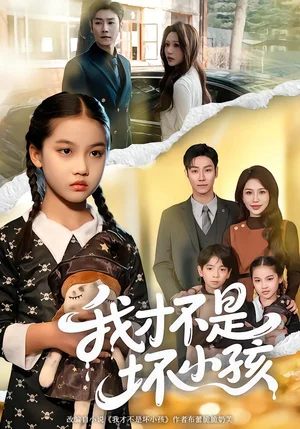 我才不是壞小孩（60集）袁詩(shī)昂＆成梓菡 - 短劇資源下載