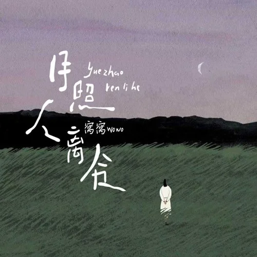 月照人離合-窩窩