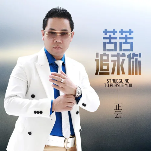 苦苦追求你-正云