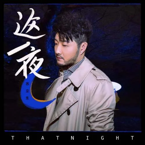 這一夜-蘇立生
