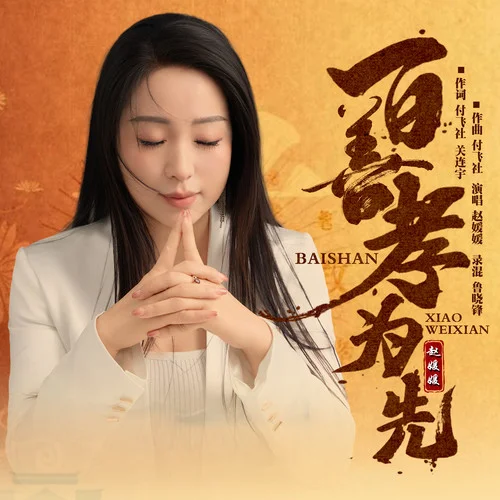 百善孝為先-趙媛媛