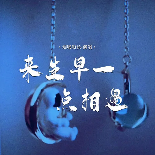 來(lái)生早一點(diǎn)相遇-煙嗓船長(zhǎng)