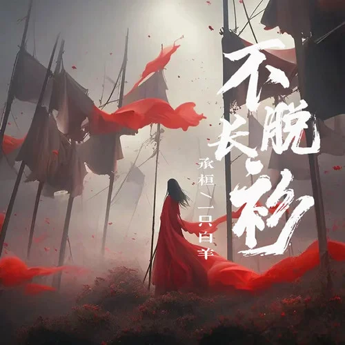 不脫長衫-承桓&一只白羊