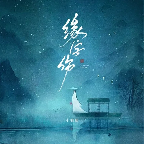 缘字殇-小娜娜