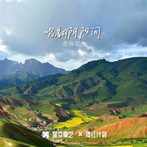 馬營(yíng)令（王秀版）-青海花兒