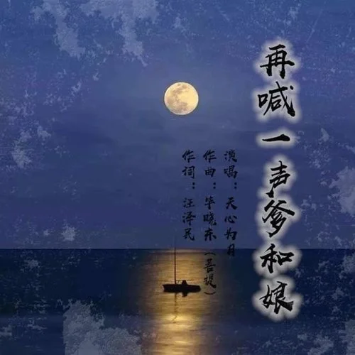 再喊一聲爹和娘-畢曉東菩提