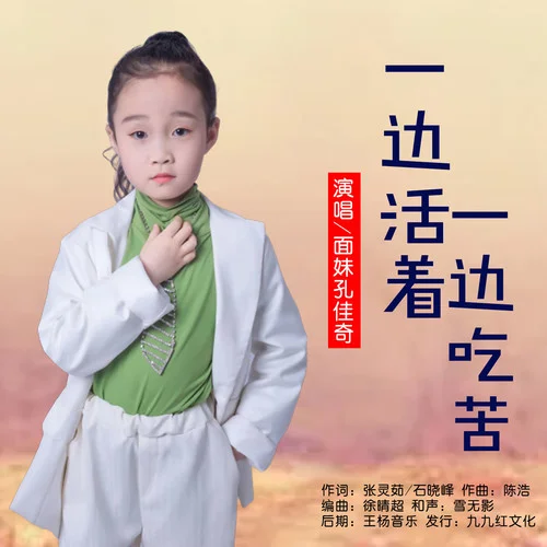 一邊活著一邊吃苦-面妹孔佳奇