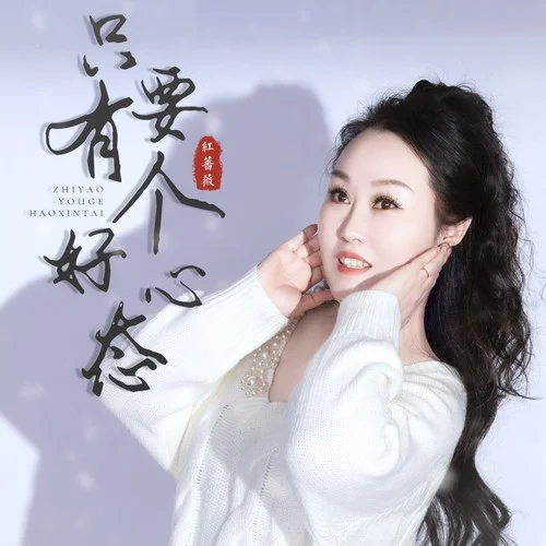 只要有個好心態(tài)（DJ月之歌版）-紅薔薇