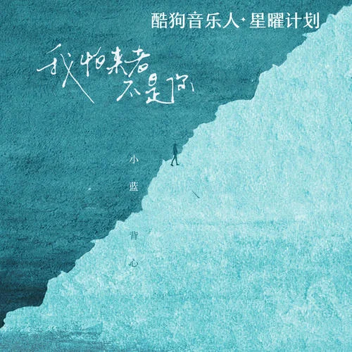 我怕来者不是你(DJ版)-小蓝背心