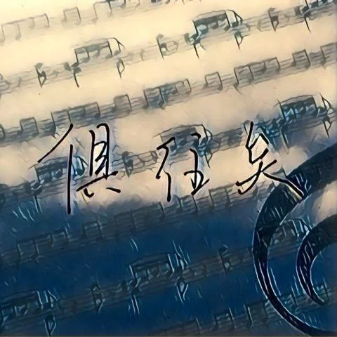 山鬼-黃詩(shī)扶