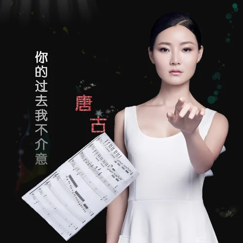 你的過(guò)去我不介意-唐古