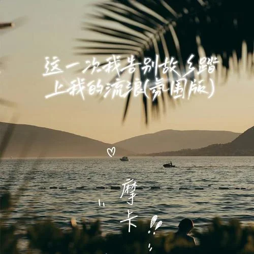 这一次我告别故乡踏上我的流浪(氛围版)-摩卡