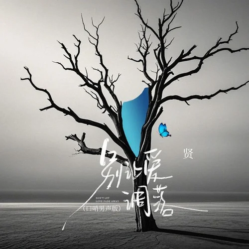 别让爱凋落 (口哨男声版)-贤