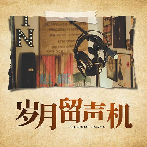 單戀一枝花-胡彥斌&白舉綱-南山楓