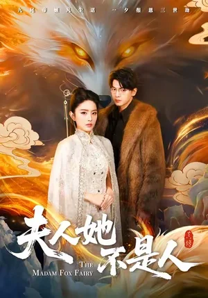 夫人她不是人（54集）徐文聰＆劉雪帆