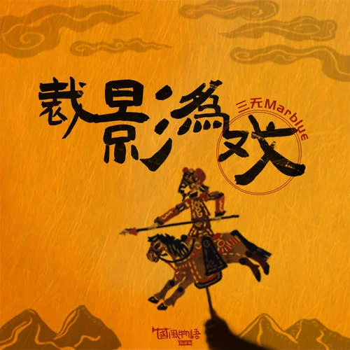 裁影為戲-三無Marblue&國風引力