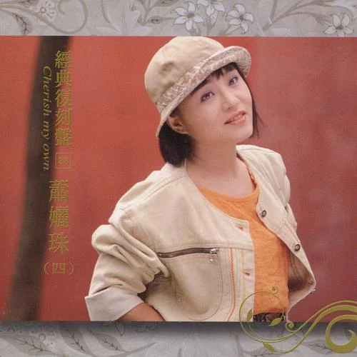 飛燕驚龍-蕭麗珠