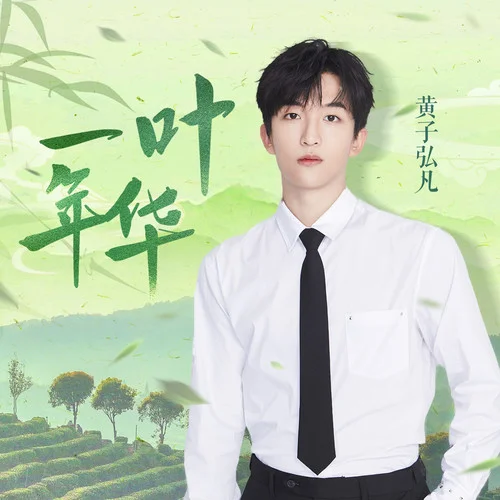 一葉年華-黃子弘凡