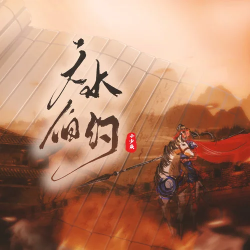 天水伯約-小少焱