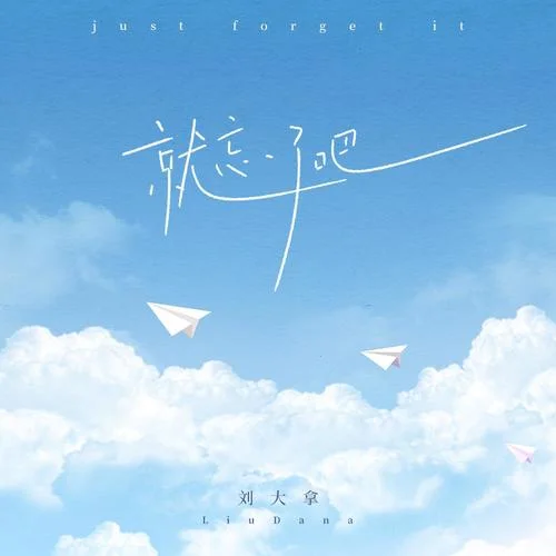 就忘了吧(DJ版)-劉大拿