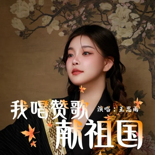 我唱贊歌獻祖國-王思雨