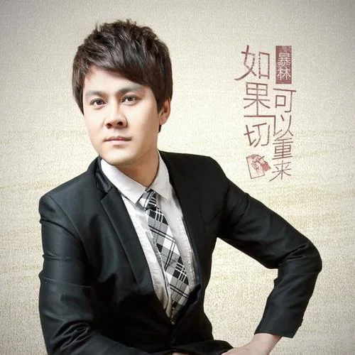 如果一切可以重來-暴林