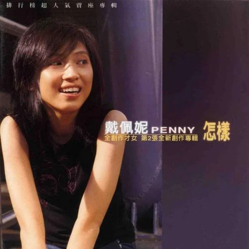 怎樣-戴佩妮