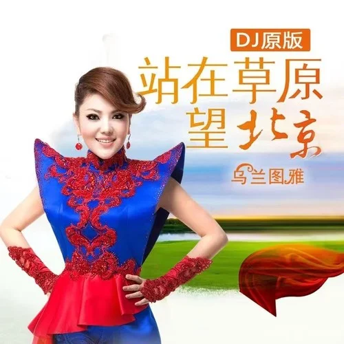 站在草原望北京（抖音DJ版原版）-乌兰图雅