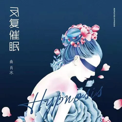 反復(fù)催眠-曲肖冰