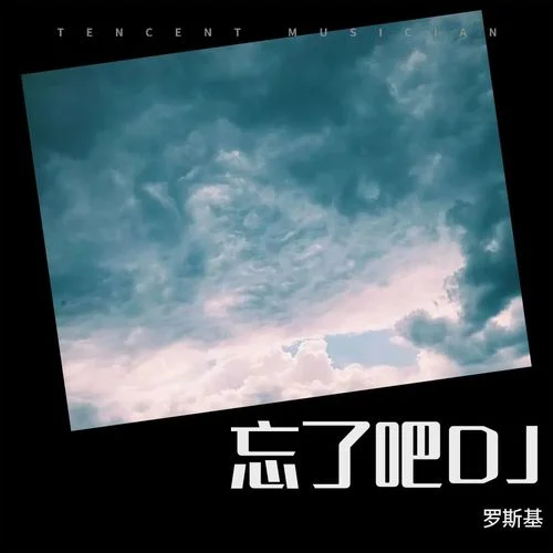 忘了吧DJ(伴奏)-羅斯基