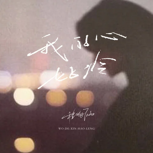 我的心好冷-程响