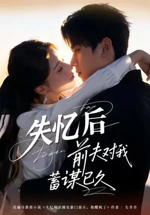 失忆后前夫对我蓄谋已久（62集）曹嘉怡＆曹竣柯
