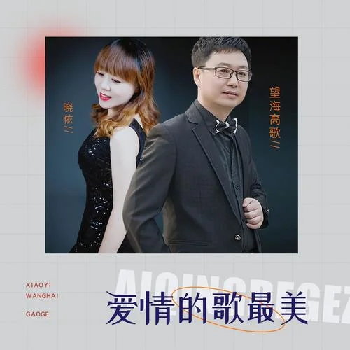 愛情的歌最美-望海高歌&曉依